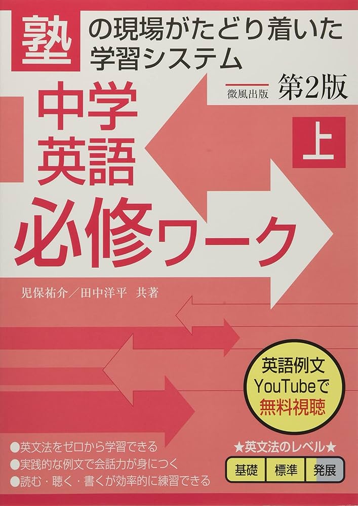 中学英語必修ワーク (上) 第2版 | 児保祐介, 田中洋平 |本